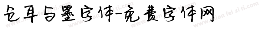 仓耳与墨字体字体转换