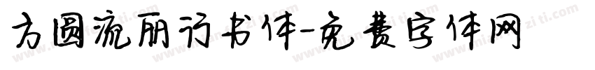 方圆流丽行书体字体转换
