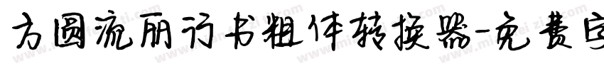 方圆流丽行书粗体转换器字体转换