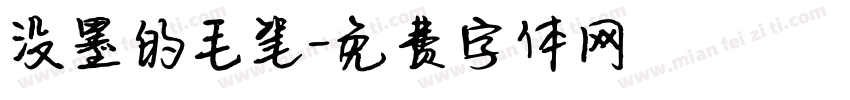没墨的毛笔字体转换