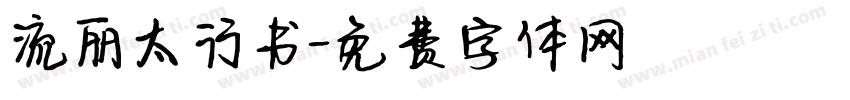 流丽太行书字体转换