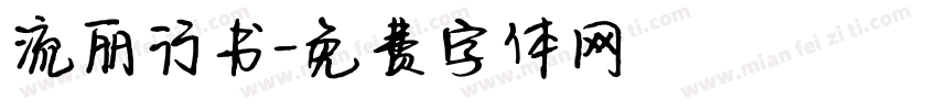 流丽行书字体转换