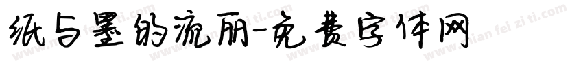 纸与墨的流丽字体转换