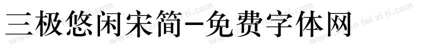 三极悠闲宋简字体转换