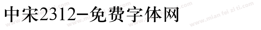 中宋2312字体转换