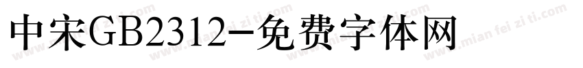 中宋GB2312字体转换