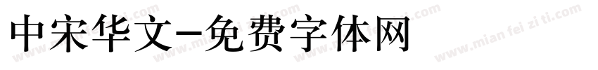 中宋华文字体转换