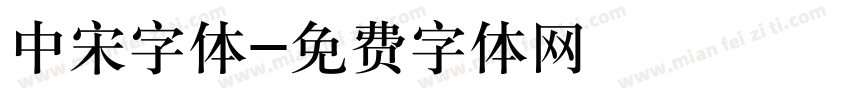 中宋字体字体转换