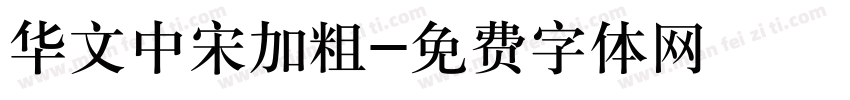 华文中宋加粗字体转换