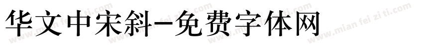 华文中宋斜字体转换