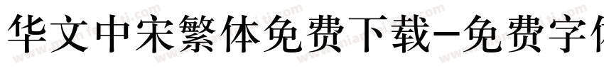 华文中宋繁体免费下载字体转换