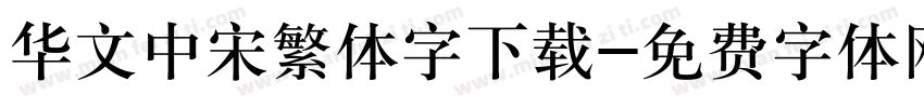 华文中宋繁体字下载字体转换