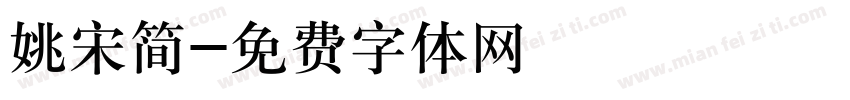 姚宋简字体转换