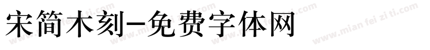 宋简木刻字体转换