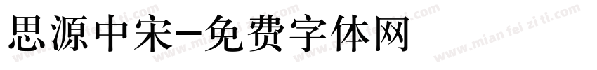 思源中宋字体转换