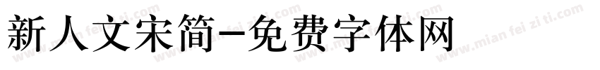 新人文宋简字体转换