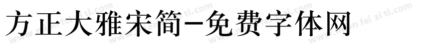 方正大雅宋简字体转换