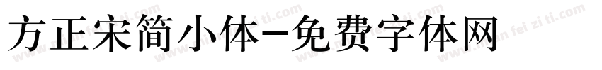 方正宋简小体字体转换