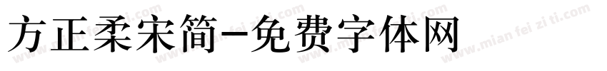 方正柔宋简字体转换