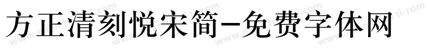 方正清刻悦宋简字体转换