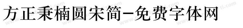 方正秉楠圆宋简字体转换