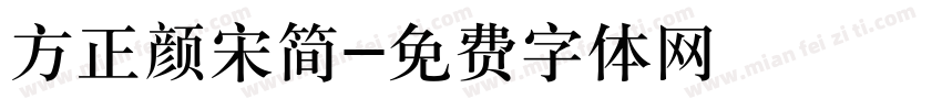 方正颜宋简字体转换