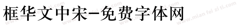框华文中宋字体转换
