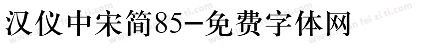 汉仪中宋简85字体转换