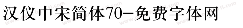 汉仪中宋简体70字体转换