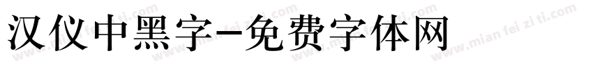 汉仪中黑字字体转换