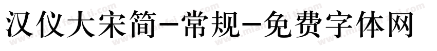 汉仪大宋简-常规字体转换