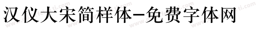 汉仪大宋简样体字体转换