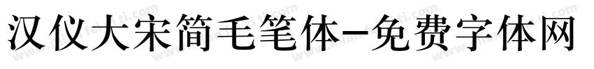 汉仪大宋简毛笔体字体转换
