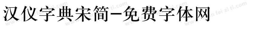 汉仪字典宋简字体转换