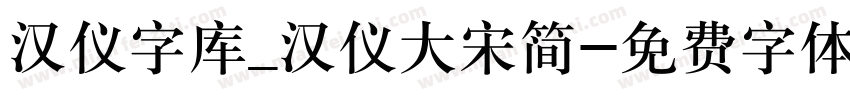 汉仪字库_汉仪大宋简字体转换