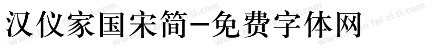 汉仪家国宋简字体转换