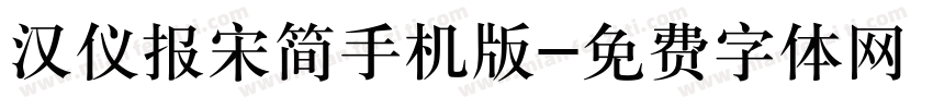 汉仪报宋简手机版字体转换