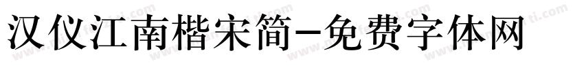 汉仪江南楷宋简字体转换