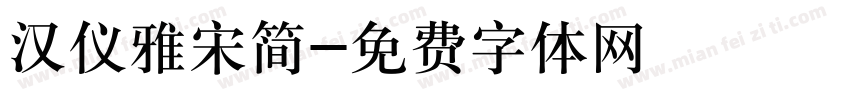 汉仪雅宋简字体转换