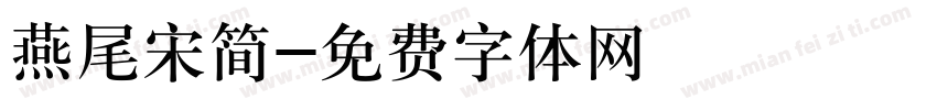 燕尾宋简字体转换