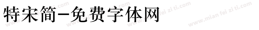 特宋简字体转换