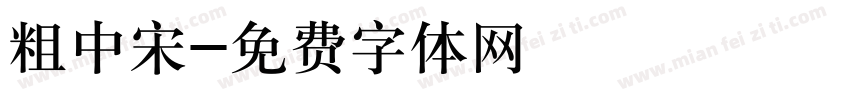 粗中宋字体转换