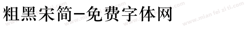 粗黑宋简字体转换