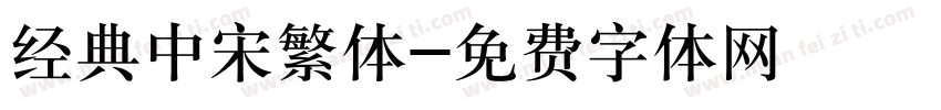 经典中宋繁体字体转换