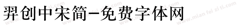 羿创中宋简字体转换