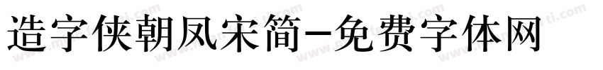 造字侠朝凤宋简字体转换