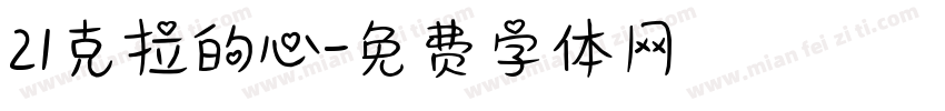 21克拉的心字体转换