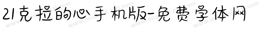 21克拉的心手机版字体转换