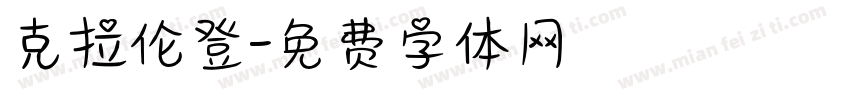 克拉伦登字体转换