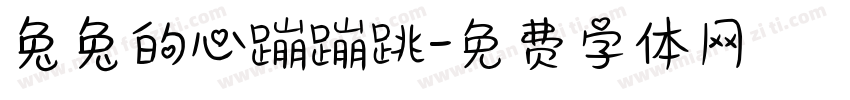 兔兔的心蹦蹦跳字体转换